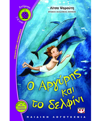 Βιβλιοπαρουσίαση «Ο Αργύρης και το Δελφίνι» της Λίτσας Ψαραύτη