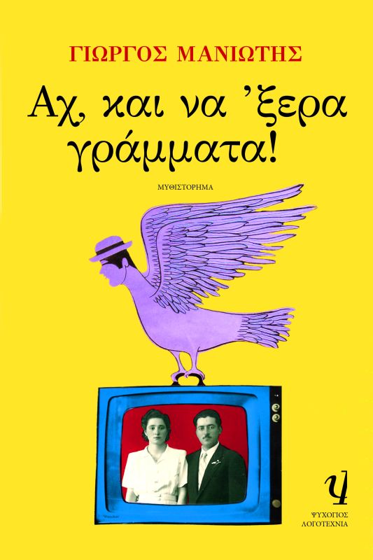 Αχ, και να ‘ξερα γράμματα