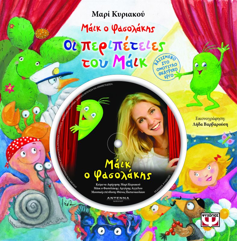 Οι περιπέτειες του Μάικ