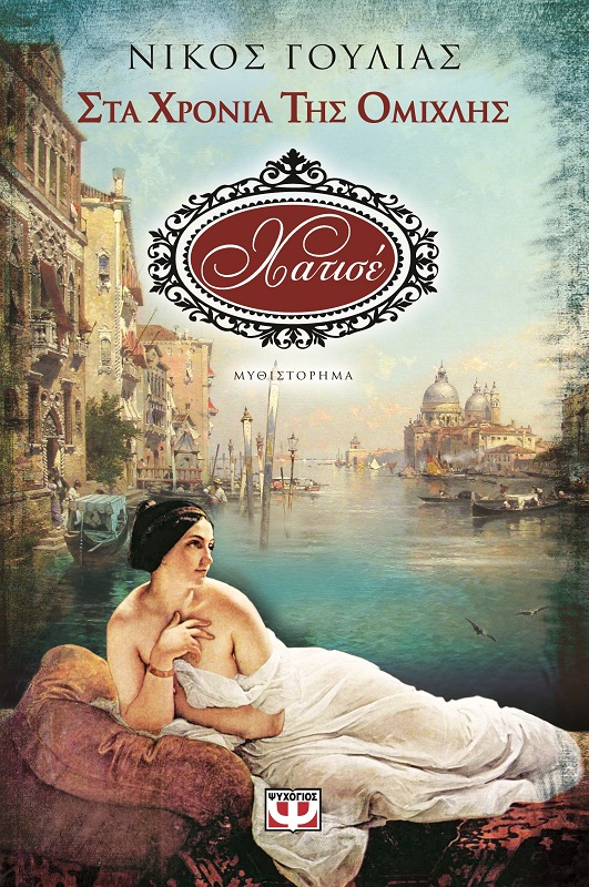 Στα χρόνια της ομίχλης – Χατισέ