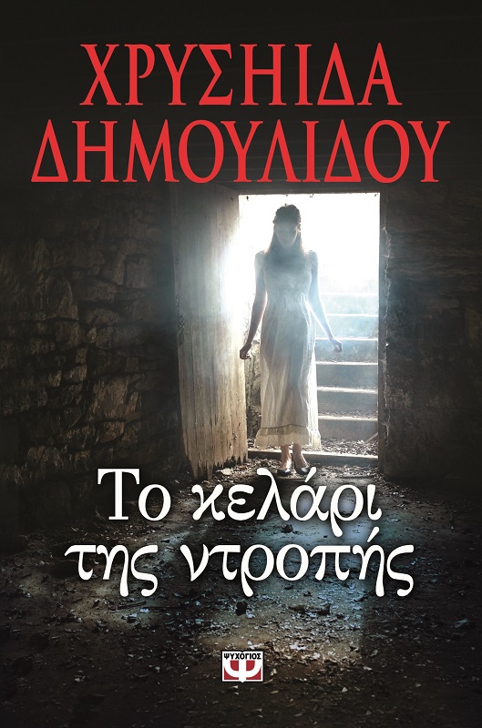 Το κελάρι της ντροπής