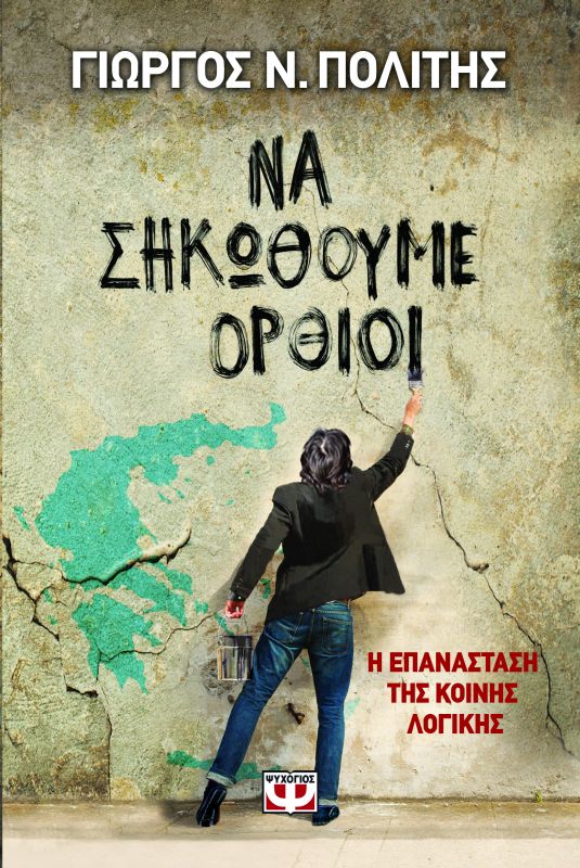 Να σηκωθούμε όρθιοι – η επανάσταση της κοινής λογικής