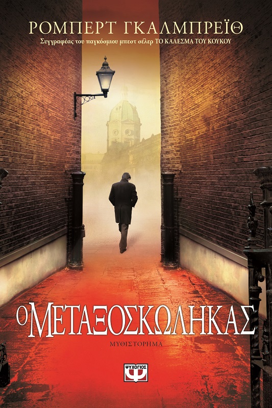 Ο Μεταξοσκώληκας