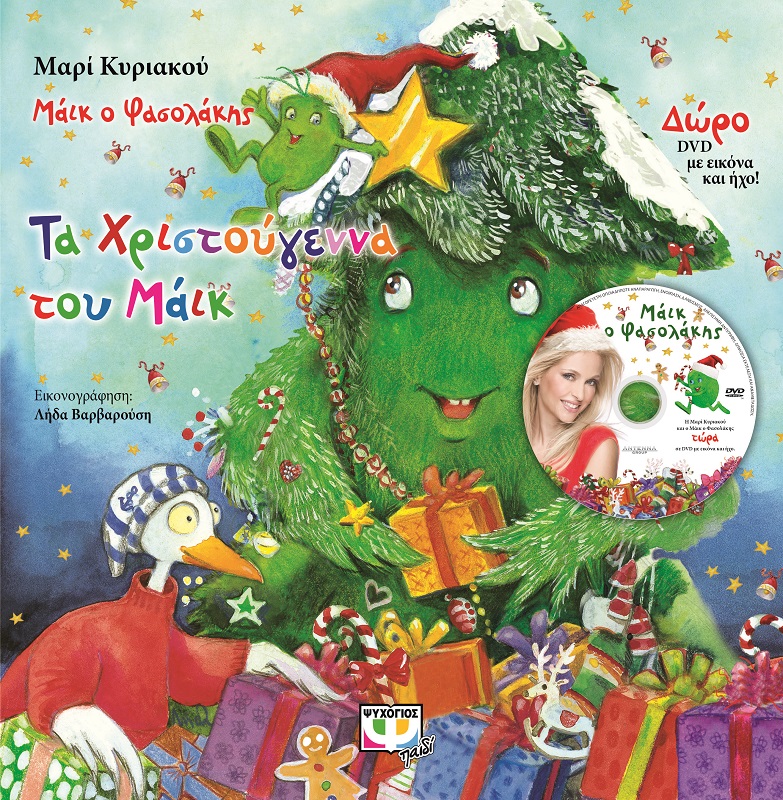 Μαϊκ ο Φασολάκης – Τα Χριστούγεννα του Μαϊκ