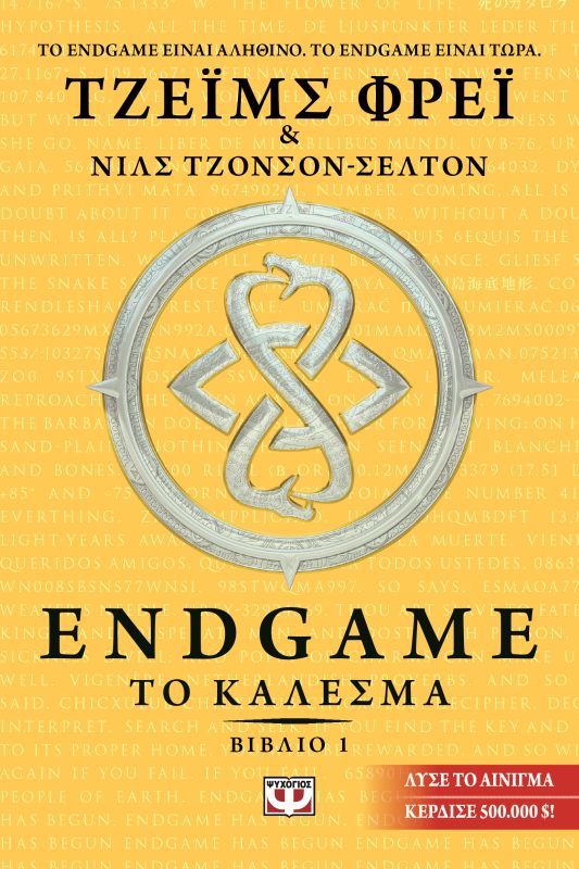 ENDGAME 1: Το Κάλεσμα