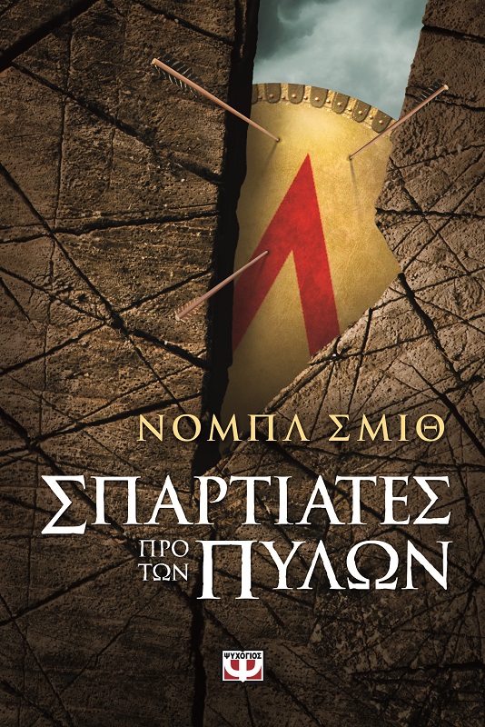 Σπαρτιάτες προ των πυλών