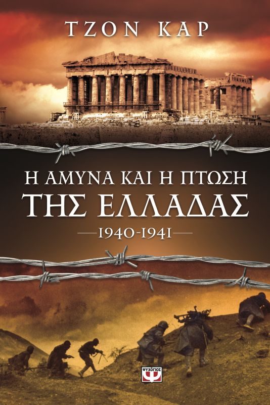 Η άμυνα και η πτώση της Ελλάδας, 1940-1941