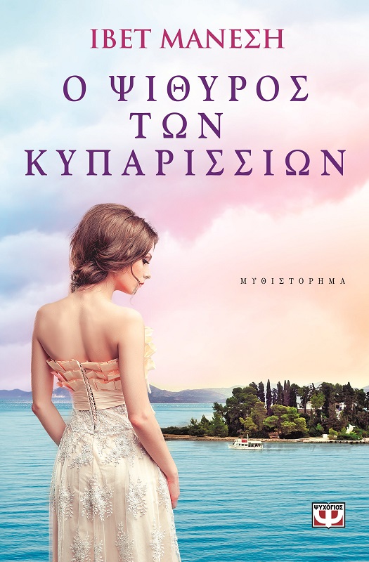 Ο ψίθυρος των κυπαρισσιών