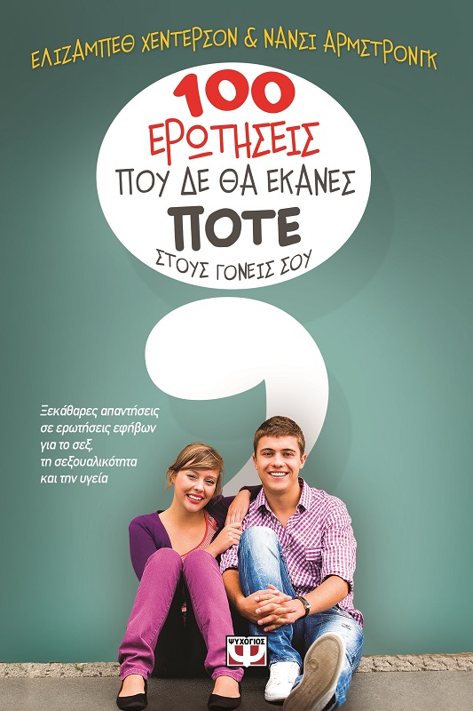 100 ερωτήσεις που δε θα έκανες ποτέ στους γονείς σου