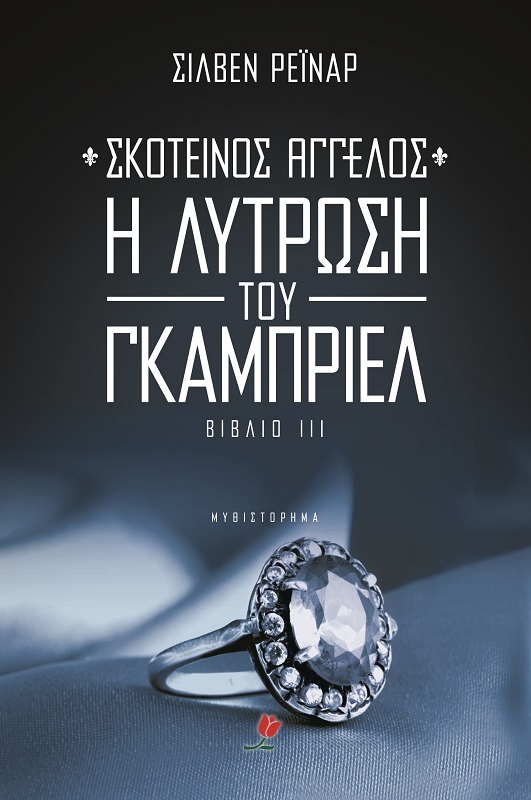 Σκοτεινός Άγγελος 3: Η λύτρωση του Γκάμπριελ