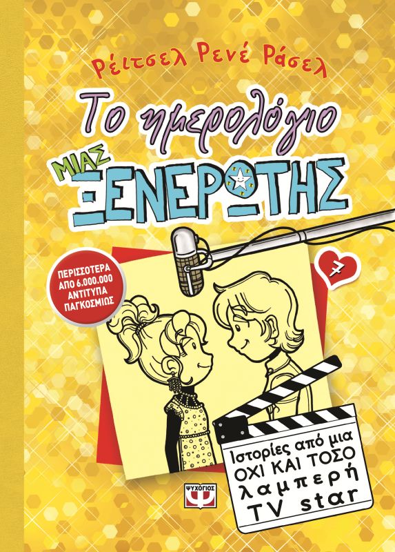 Το ημερολόγιο μιας ξενέρωτης 7: ιστορίες από μια όχι και τόσο λαμπερή Tv Star