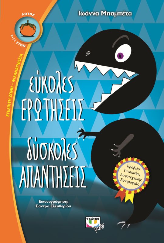 Εύκολες ερωτήσεις, Δύσκολες απαντήσεις