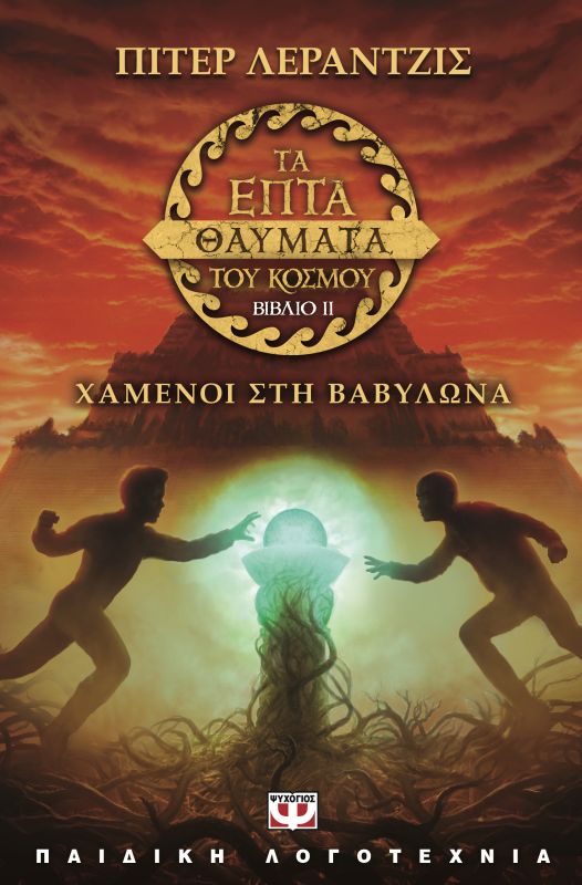 Τα επτά θαύματα του κόσμου 2: Χαμένοι στη Βαβυλώνα