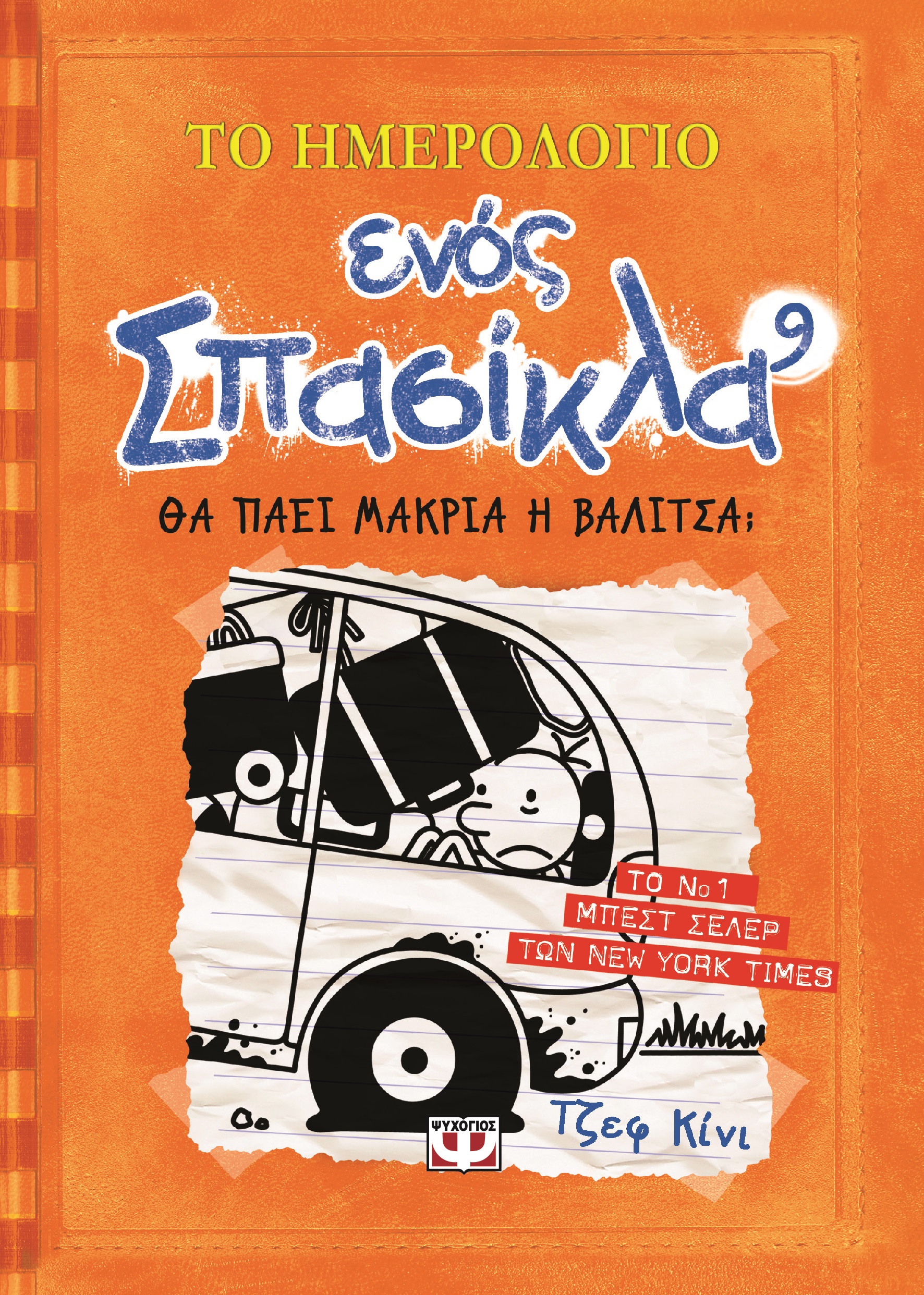 Το ημερολόγιο ενός σπασίκλα 9: θα πάει μακριά η βαλίτσα;