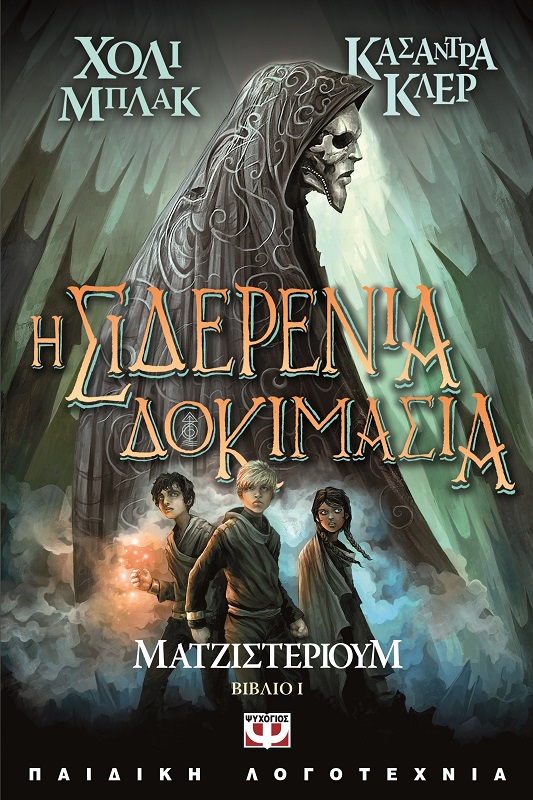 Ματζιστέριουμ 1: Η σιδερένια δοκιμασία