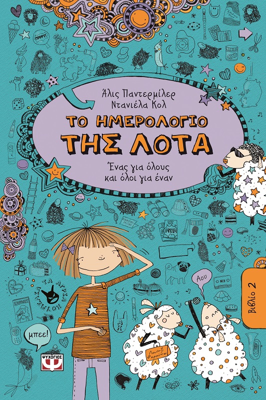 Το ημερολόγιο της Λότα 2 – Ένας για όλους και όλοι για έναν