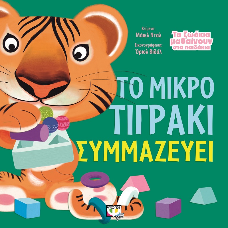 Τα ζωάκια μαθαίνουν στα παιδάκια – το μικρό τιγράκι συμμαζεύει