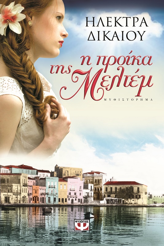 Η προίκα της Μελτέμ