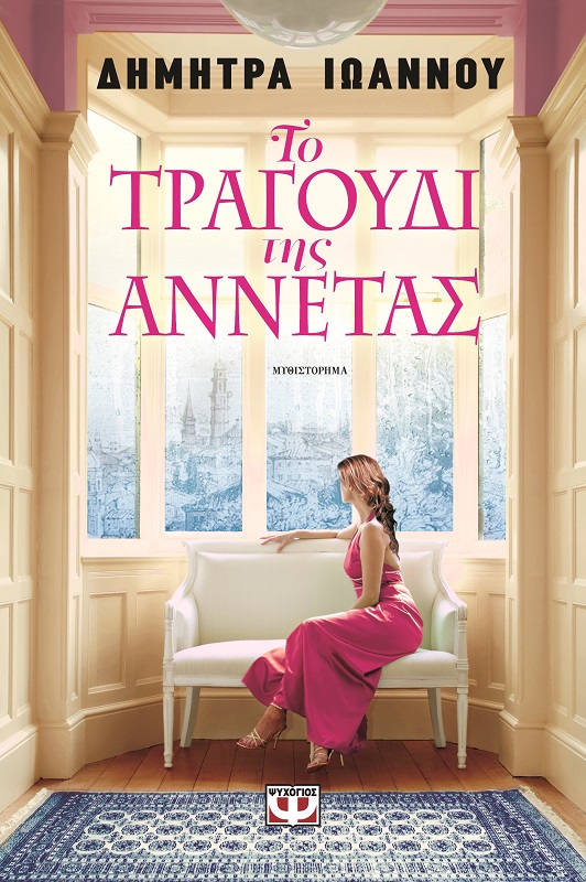 Το τραγούδι της Αννέτας