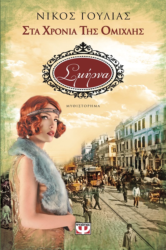 Στα χρόνια της ομίχλης 3 – Σμύρνα