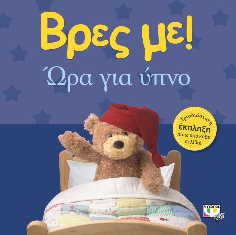 Βρες με! Ώρα για ύπνο