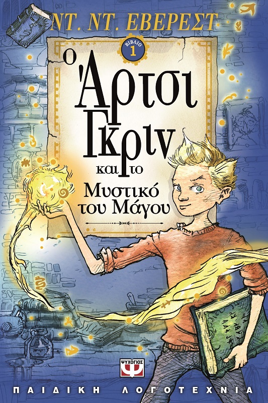 Ο Άρτσι Γκριν και το μυστικό του μάγου