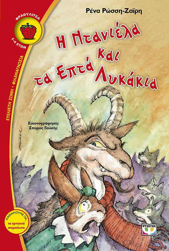 Η Ντανιέλα και τα επτά γλυκάκια