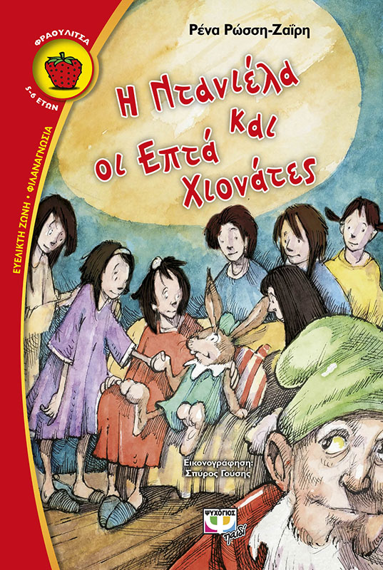 Η Ντανιέλα και οι επτά Χιονάτες