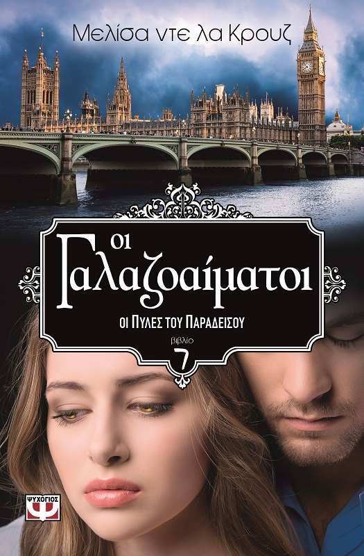 Οι Γαλαζοαίματοι 7 – Οι πύλες του παραδείσου