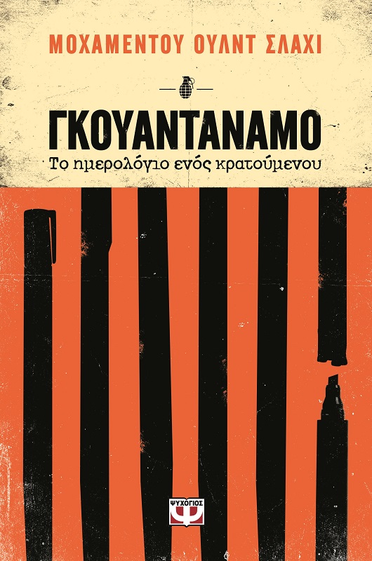 Γκουαντάναμο – Το ημερολόγιο ενός κρατούμενου