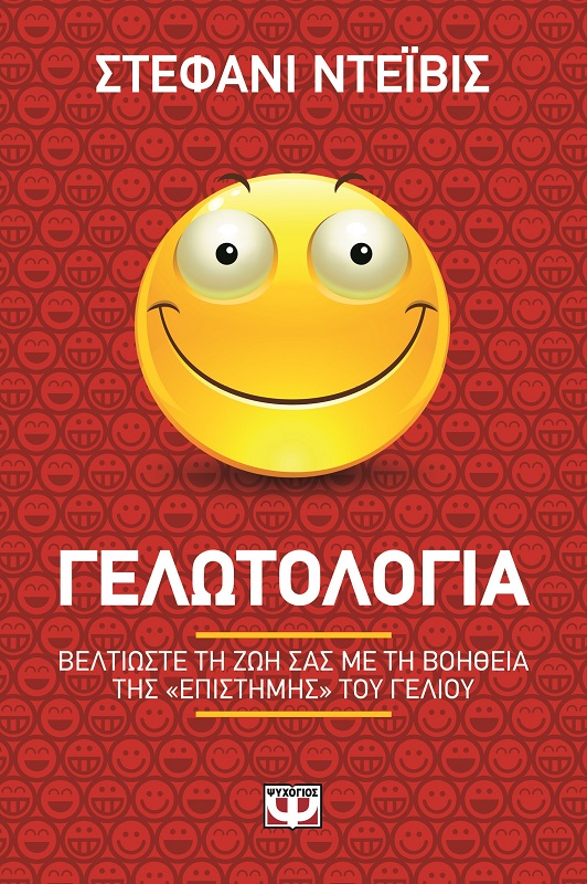 Γελωτολογία