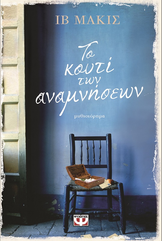 Το κουτί των αναμνήσεων