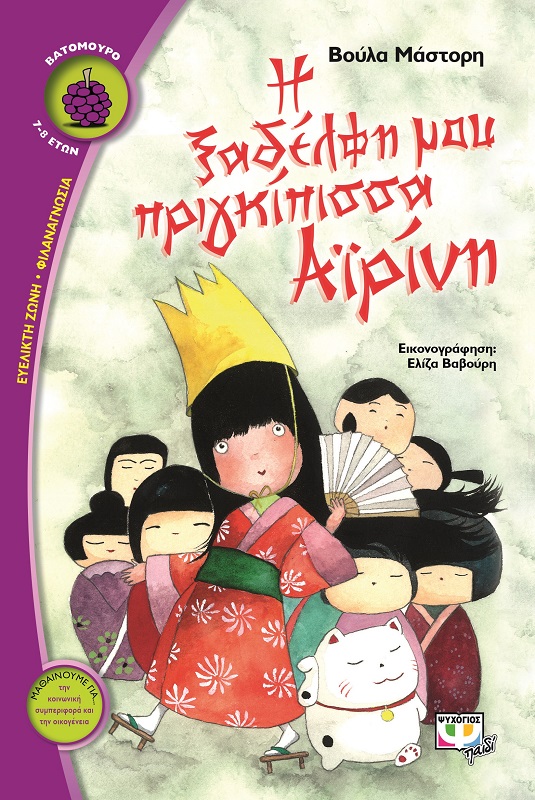 Η ξαδέρφη μου πριγκίπισσα Αϊρίνη