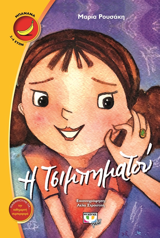 Η Τσιμπηματού