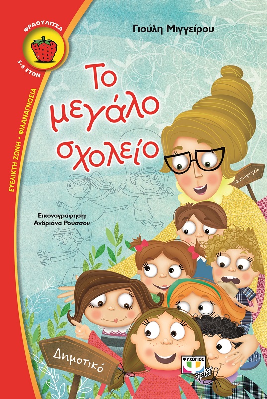 Το μεγάλο σχολείο