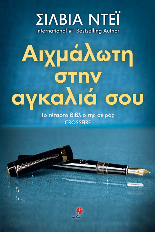 Αιχμάλωτη στην αγκαλιά σου