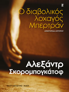 Ο διαβολικός λοχαγός Μπερτράν