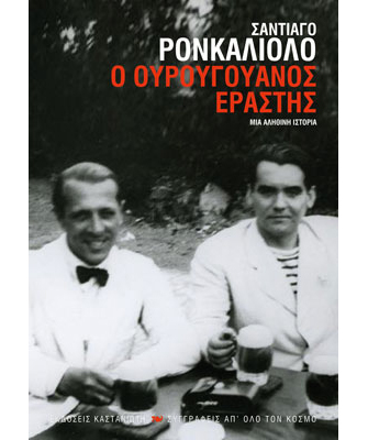 Ο Ουρουγουανός εραστής. Μια αληθινή ιστορία