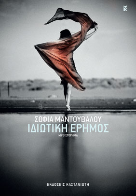 Ιδιωτική έρημος