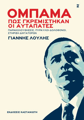 Ομπάμα – Πώς γκρεμίστηκαν οι αυταπάτες. Παρακολουθήσεις, πύραυλοι-δολοφόνοι, στήριξη δικτατόρων