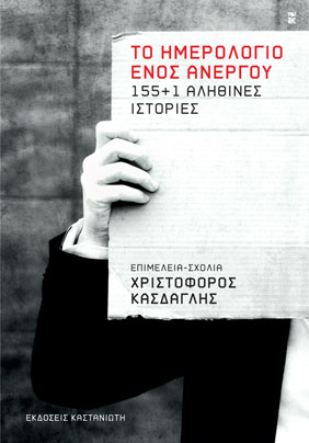 Το ημερολόγιο ενός ανέργου. 155+1 αληθινές ιστορίες