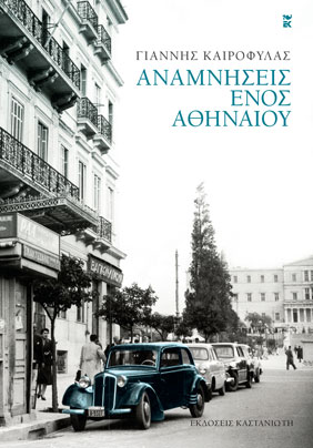 Αναμνήσεις ενός Αθηναίου