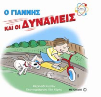 Εργαστήρι για μικρούς επιστήμονες στον Πολυχώρο Μεταίχμιο