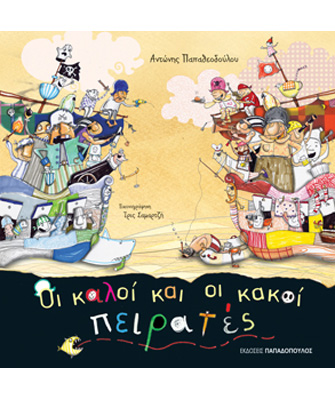 Οι καλοί και οι κακοί πειρατές
