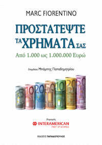 Βιβλιοπαρουσίαση «Προστατεύστε τα χρήματα σας» του Μαρκ Φιορεντινό