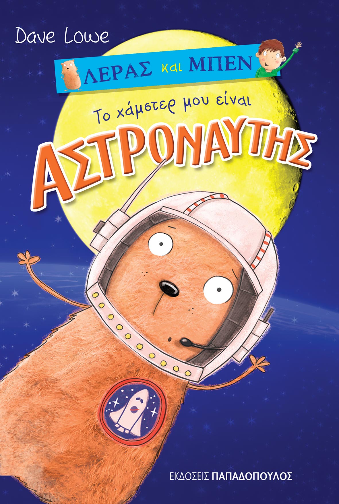 Το Χάμστερ μου είναι αστροναύτης