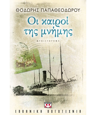 Οι καιροί της μνήμης