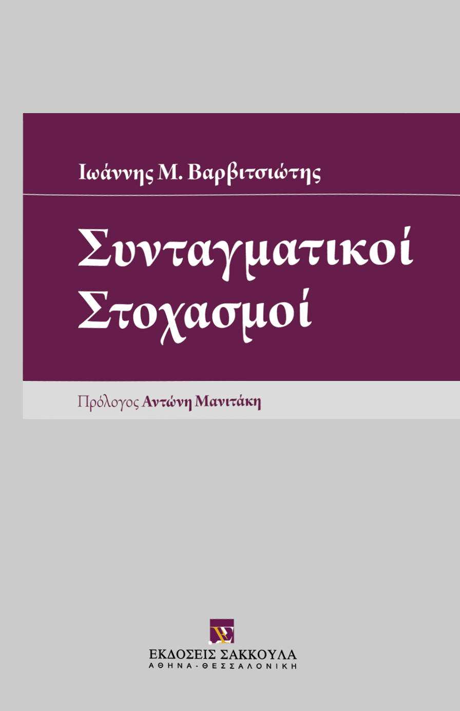 Συνταγματικοί Στοχασμοί