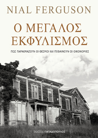 Ο μεγάλος εκφυλισμός