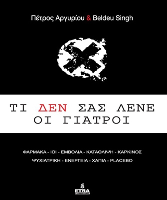 Τι ΔΕΝ σας λένε οι Γιατροί